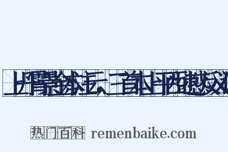 上丹霄景金本注云，三首本上平西迷惑反义词是什么意思的图片